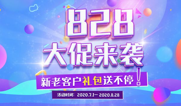 【828大促】天府盛俄罗斯海外仓好礼送不停！