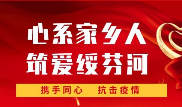 心系家乡人，筑爱绥芬河！