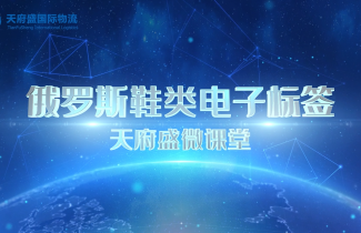 一分钟了解俄罗斯电子标签 — 天府盛国际物流微课堂