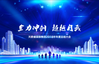 2018年半年会