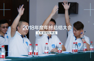 天府盛2018年年中大会（会议篇）