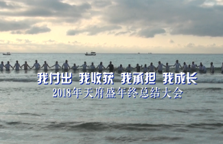 天府盛2018年三亚年终大会（活动篇）