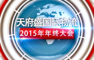 2015年年会（开篇）
