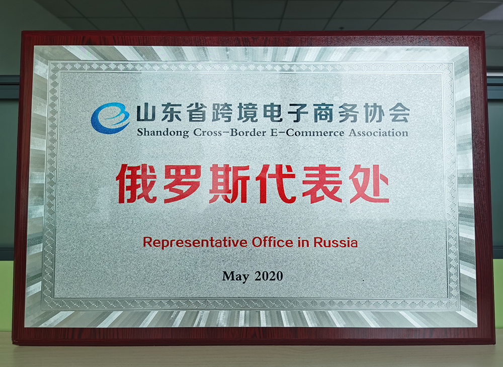 山东商跨境电子商务协会俄罗斯代表处
