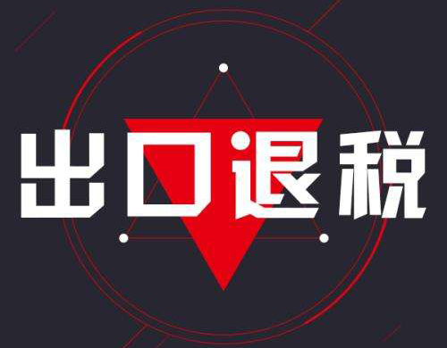 出口退税.jpg 出口退税.jpg