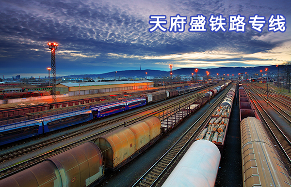 天府盛铁路运输专线.jpg
