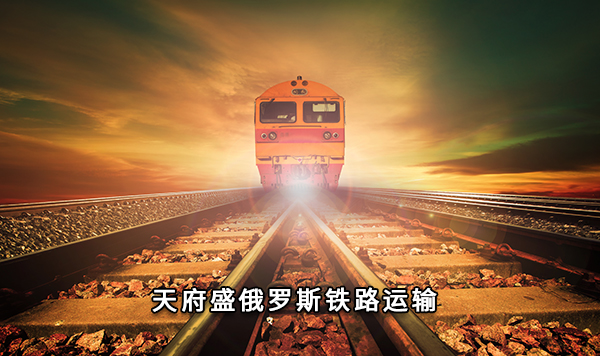 天府盛俄罗斯铁路运输.jpg
