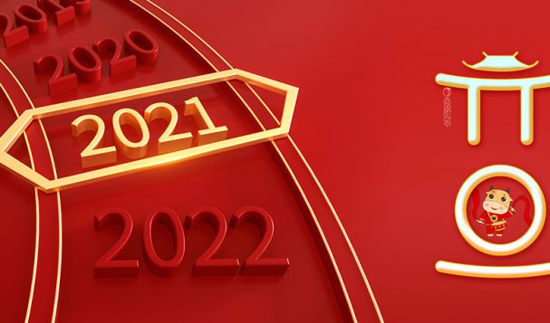 【欢度元旦 喜迎2021】天府盛祝大家元旦快乐!