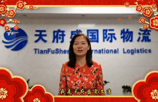 天府盛国际物流恭祝广大新老客户新春快乐，牛年大吉！