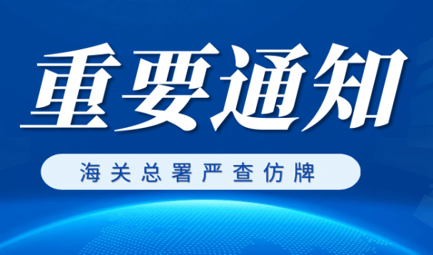 注意！海关严查仿牌，请客户谨慎出货！