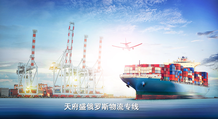 天府盛俄罗斯物流专线.jpg
