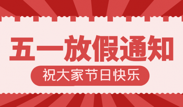 五一放假通知！