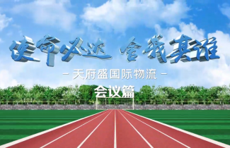天府盛国际物流2021年度年中大会（会议篇）