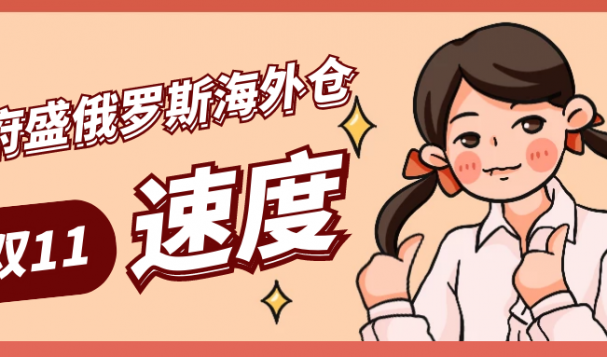 天府盛海外仓双11再提速，客户盛赞：绝对靠谱！