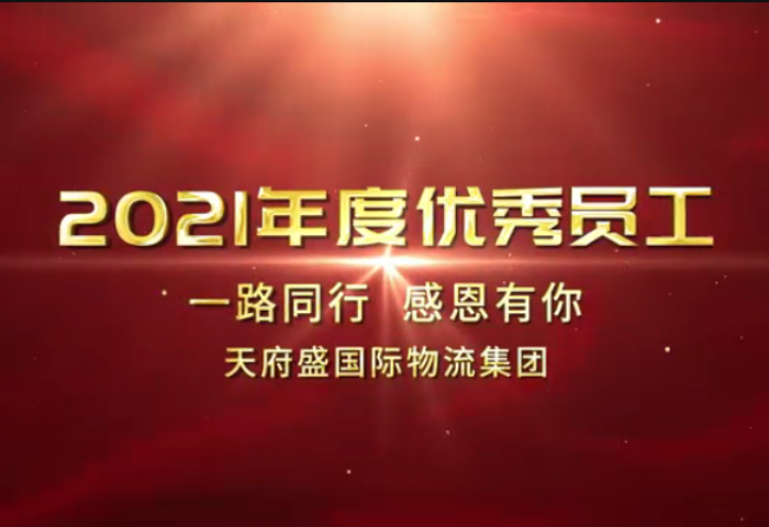 2021年度优秀员工