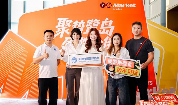 Yandex Market福建千人峰会圆满收官！天府盛国际物流作为独家冠名商重磅亮相！